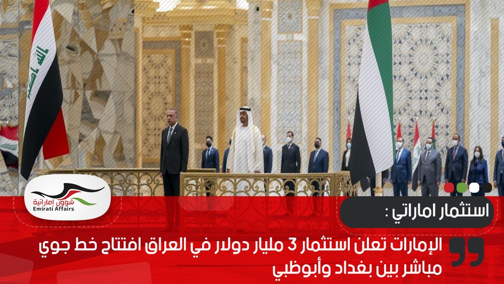 الإمارات تعلن استثمار 3 مليار دولار في العراق وافتتاح خط جوي مباشر بين بغداد وأبوظبي