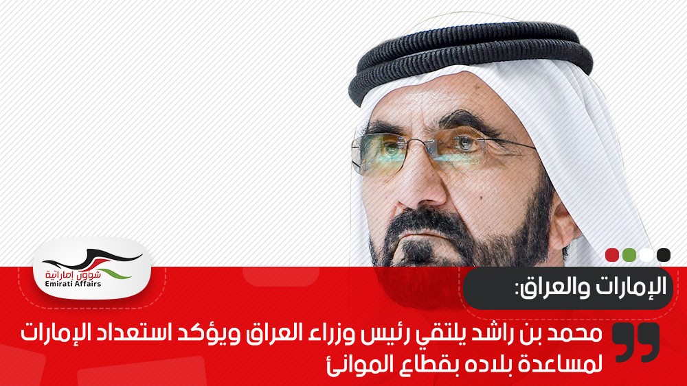 محمد بن راشد يلتقي رئيس وزراء العراق ويؤكد استعداد الإمارات لمساعدة بلاده بقطاع الموانئ