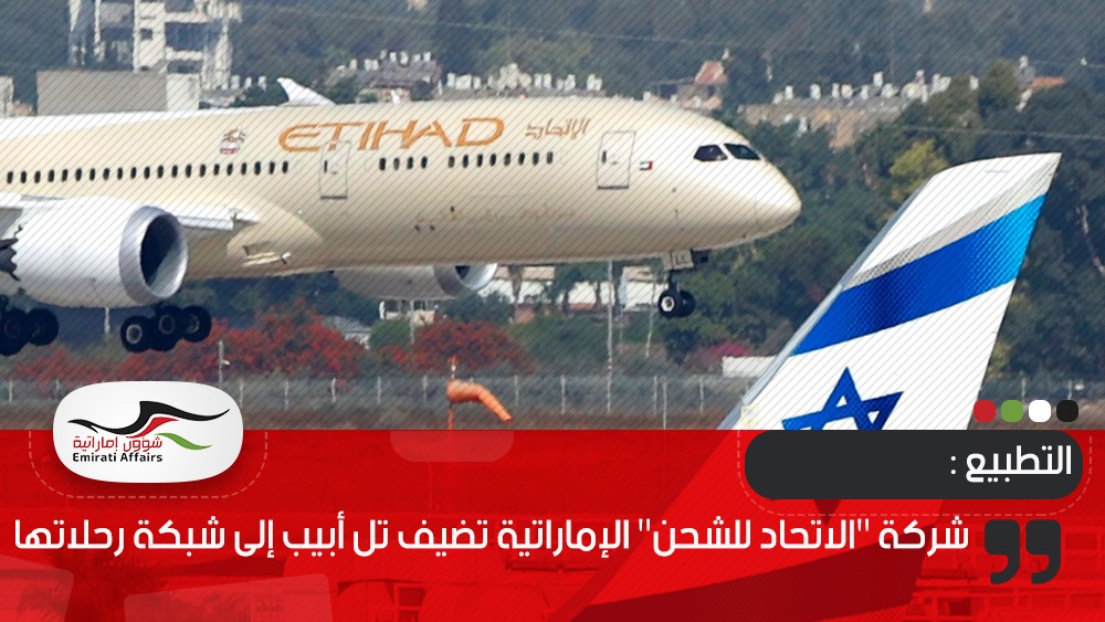 شركة "الاتحاد للشحن" الإماراتية تضيف تل أبيب إلى شبكة رحلاتها
