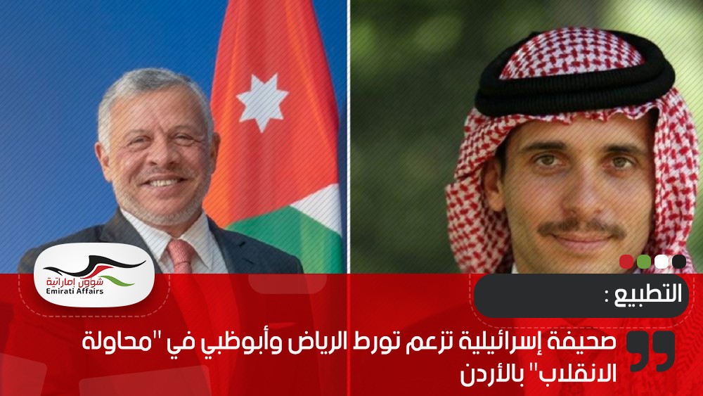 صحيفة إسرائيلية تزعم تورط الرياض وأبوظبي في "محاولة الانقلاب" بالأردن