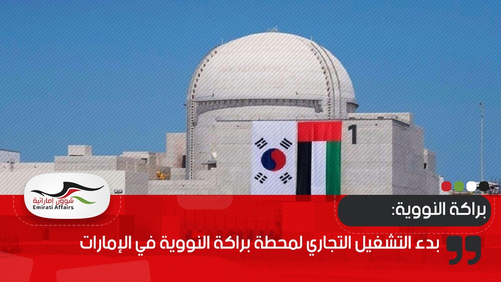 بدء التشغيل التجاري لمحطة براكة النووية في الإمارات