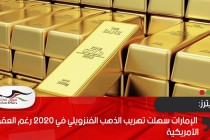 رويترز: الإمارات سهلت تهريب الذهب الفنزويلي في 2020 رغم العقوبات الأمريكية