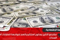 مقترضو الخليج يعدلون استراتيجياتهم لمواجهة اضطرابات أسواق السندات