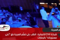 شبكة DW الألمانية : الطلب على تعلُّم العبرية بلغ “أعلى مستوياته” بالإمارات