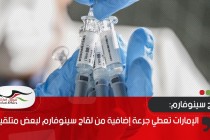 الإمارات تعطي جرعة إضافية من لقاح سينوفارم لبعض متلقيه