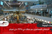 انخفاض المسافرين عبر مطار دبي 75% حتى فبراير