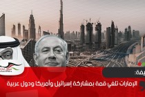 صحيفة: الإمارات تلغي قمة بمشاركة إسرائيل وأمريكا ودول عربية