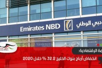 انخفاض أرباح بنوك الخليج 32.2 % خلال 2020