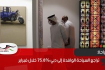 تراجع السياحة الوافدة إلى دبي 75.8% خلال فبراير