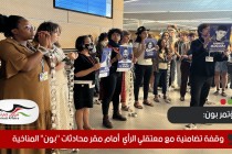 وقفة تضامنية مع معتقلي الرأي في الإمارات ومصر وفلسطين أمام مقر محادثات "بون" المناخية