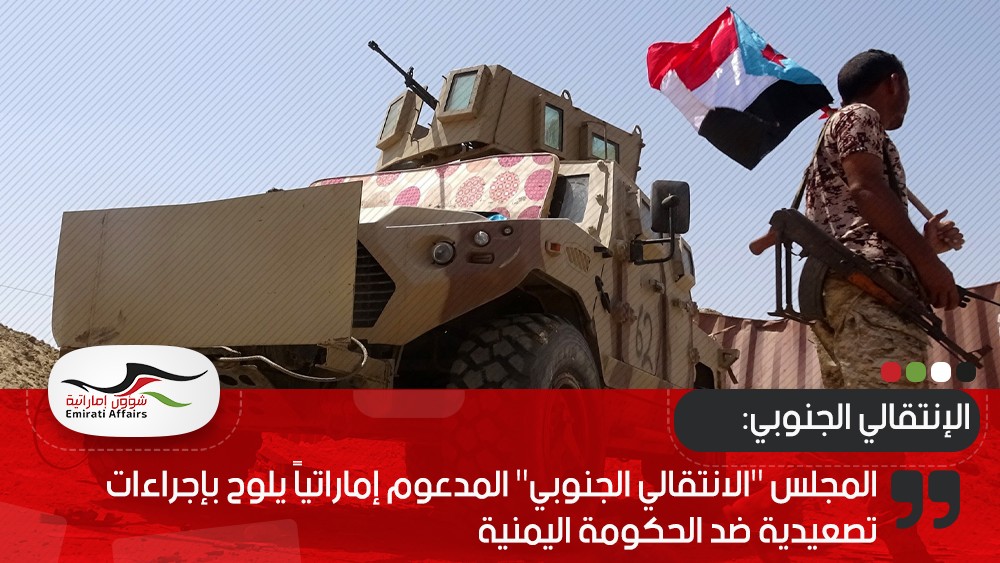 المجلس "الانتقالي الجنوبي" المدعوم إماراتياً يلوح بإجراءات تصعيدية ضد الحكومة اليمنية