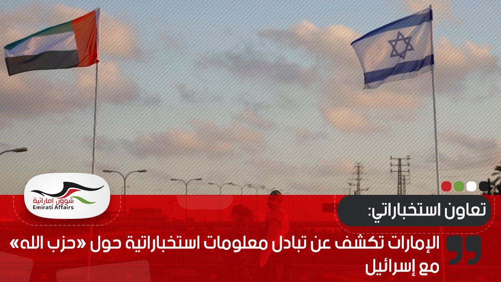 الإمارات تكشف عن تبادل معلومات استخباراتية حول «حزب الله» مع إسرائيل
