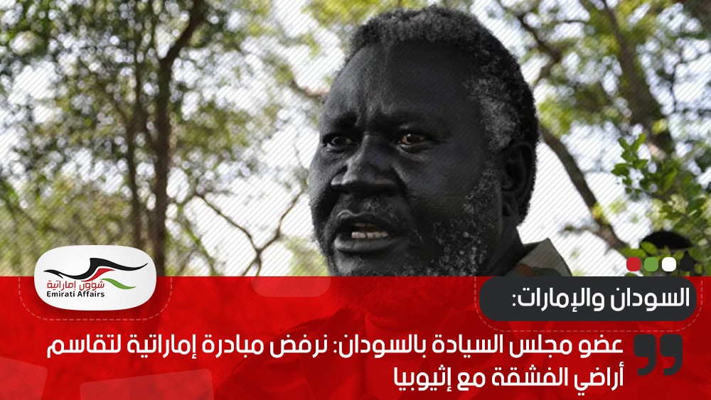 عضو مجلس السيادة بالسودان: نرفض مبادرة إماراتية لتقاسم أراضي الفشقة مع إثيوبيا