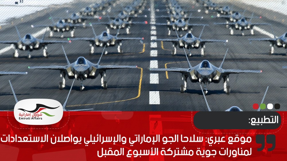 موقع عبري: سلاحا الجو الإماراتي والإسرائيلي يواصلان الاستعدادات لمناورات جوية مشتركة الأسبوع المقبل