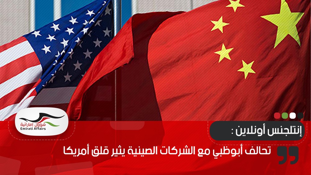 إنتلجنس أونلاين : تحالف أبوظبي مع الشركات الصينية يثير قلق أمريكا