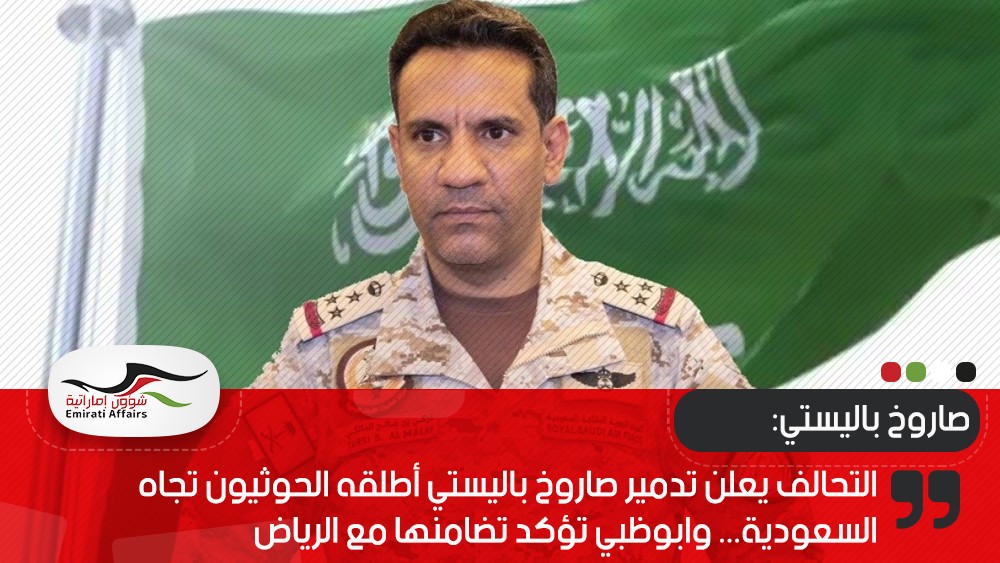 التحالف يعلن تدمير صاروخ باليستي أطلقه الحوثيون تجاه السعودية... وابوظبي تؤكد تضامنها مع الرياض