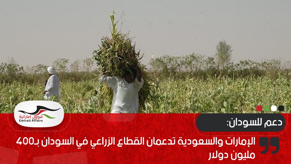 الإمارات والسعودية تدعمان القطاع الزراعي في السودان بـ400 مليون دولار