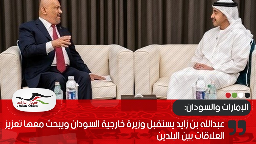 عبدالله بن زايد يستقبل وزيرة خارجية السودان ويبحث معها تعزيز العلاقات بين البلدين