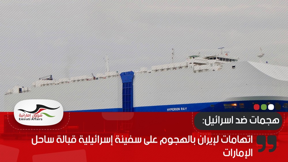 اتهامات لإيران بالهجوم على سفينة إسرائيلية قبالة ساحل الإمارات