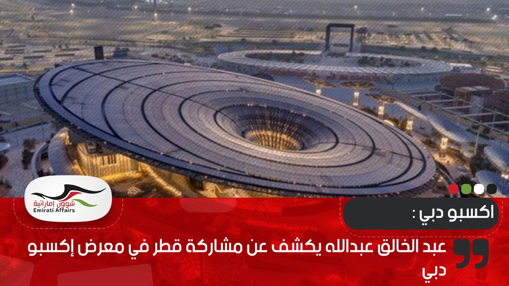 عبد الخالق عبدالله يكشف عن مشاركة قطر في معرض إكسبو دبي