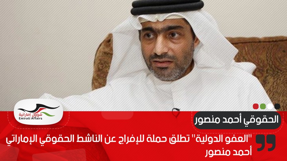 "العفو الدولية" تطلق حملة للإفراج عن الناشط الحقوقي الإماراتي أحمد منصور