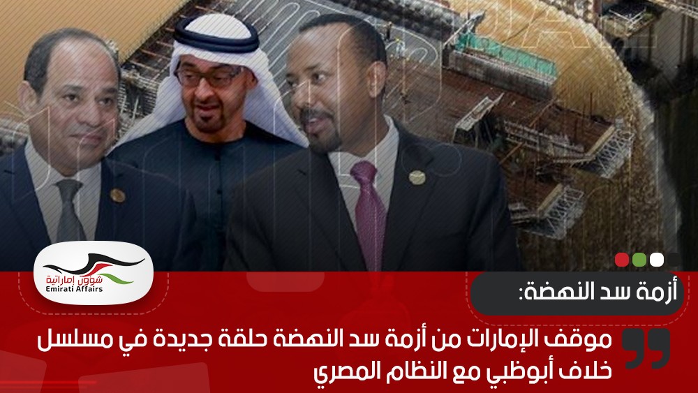 موقف الإمارات من أزمة سد النهضة حلقة جديدة في مسلسل خلاف أبوظبي مع النظام المصري