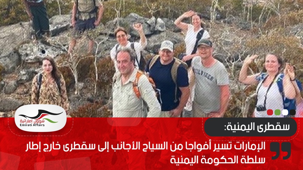 الإمارات تسير أفواجا من السياح الأجانب إلى سقطرى خارج إطار سلطة الحكومة اليمنية