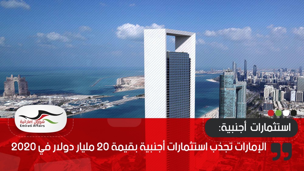 الإمارات تجذب استثمارات أجنبية بقيمة ‭20‬ مليار دولار في ‭2020‬