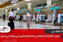 بسبب الجائحة: انخفاض حركة المسافرين في مطار دبي بنحو 68%