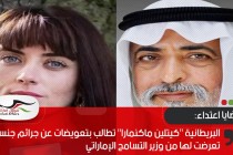 البريطانية "كيتلين ماكنمارا" تطالب بتعويضات عن جرائم جنسية تعرضت لها من وزير التسامح الإماراتي