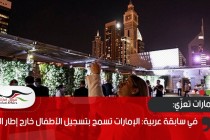 في سابقة عربية: الإمارات تسمح بتسجيل الأطفال خارج إطار الزواج