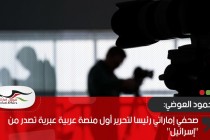 صحفي إماراتي رئيسا لتحرير أول منصة عربية عبرية تصدر من "إسرائيل"