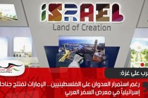 رغم استمرار العدوان على الفلسطينيين... الإمارات تفتتح جناحا إسرائيلياً في معرض السفر العربي