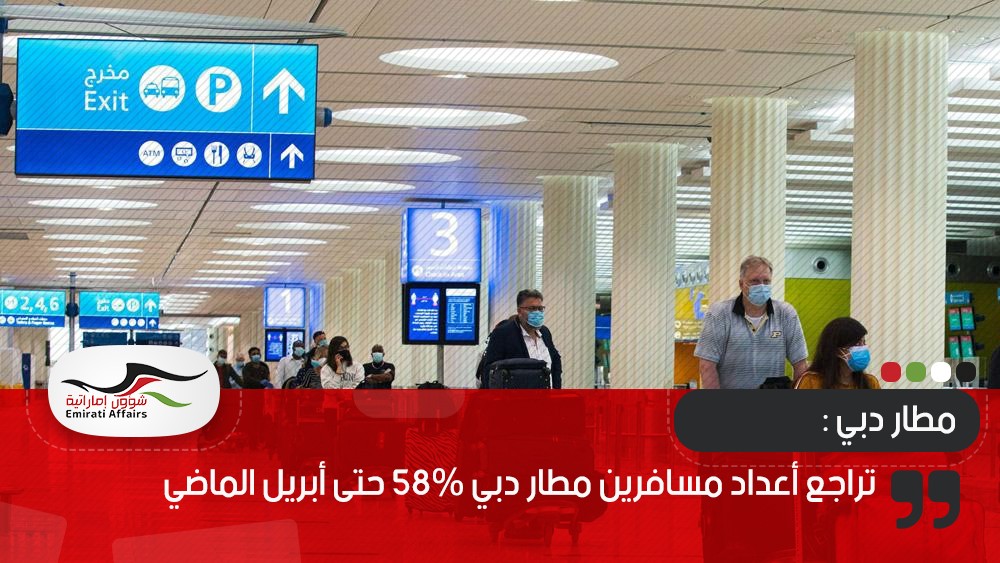 تراجع أعداد مسافري مطار دبي 58% حتى أبريل الماضي