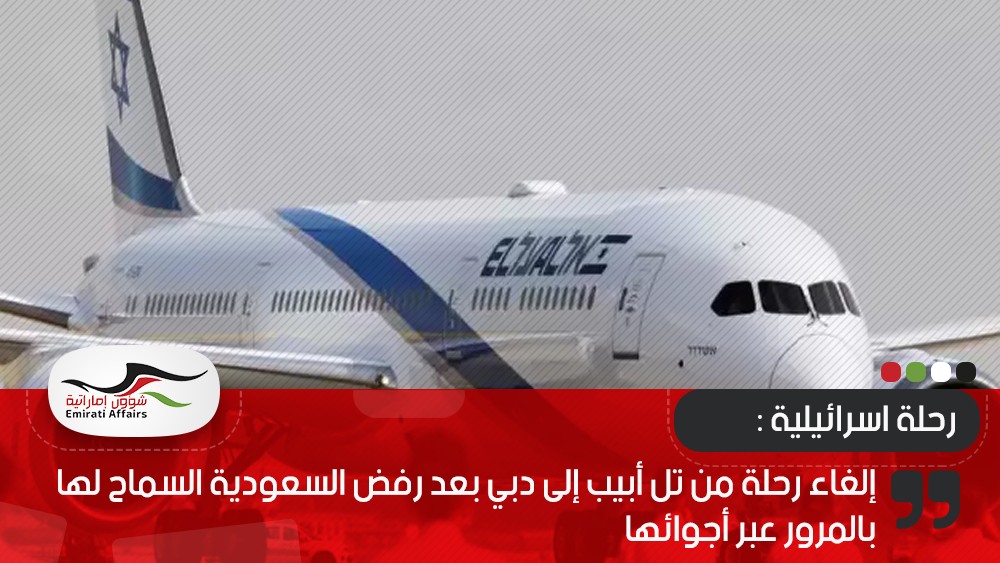 إلغاء رحلة من تل أبيب إلى دبي بعد رفض السعودية السماح لها بالمرور عبر أجوائها