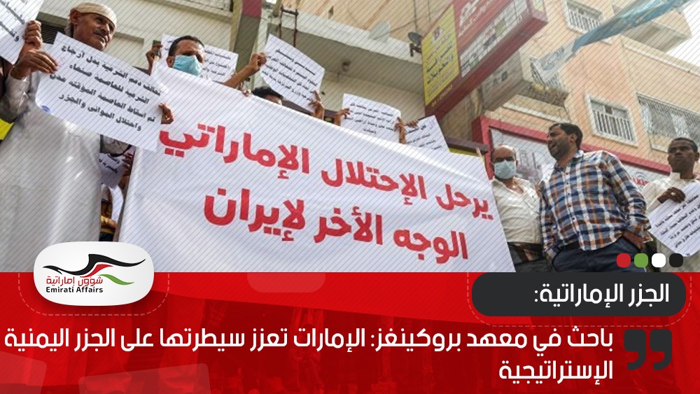 باحث في معهد بروكينغز: الإمارات تعزز سيطرتها على الجزر اليمنية الإستراتيجية