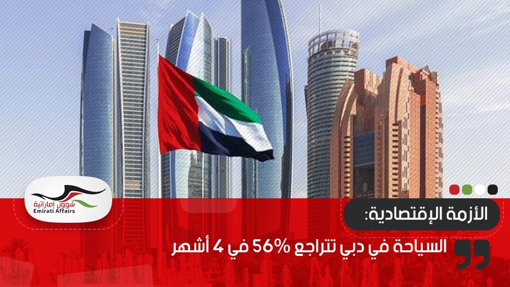 السياحة في دبي تتراجع 56% في 4 أشهر