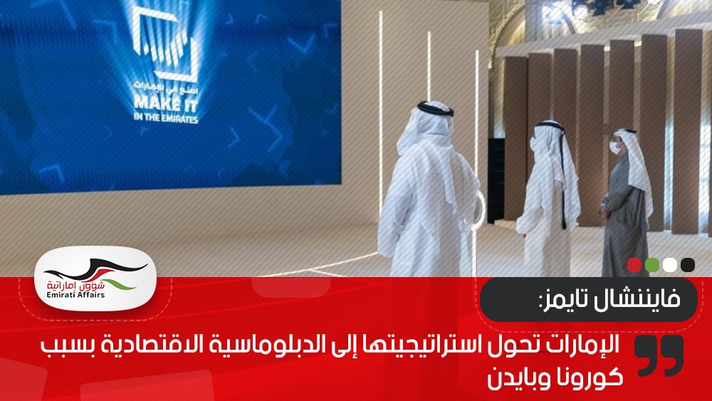 فايننشال تايمز: الإمارات تحول استراتيجيتها إلى الدبلوماسية الاقتصادية بسبب كورونا وبايدن