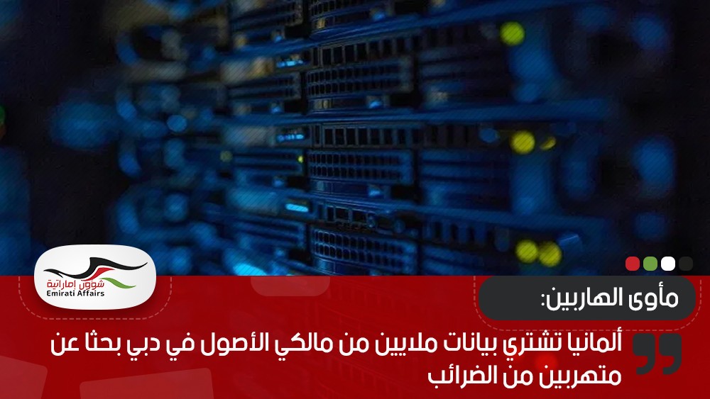 ألمانيا تشتري بيانات ملايين من مالكي الأصول في دبي بحثا عن متهربين من الضرائب