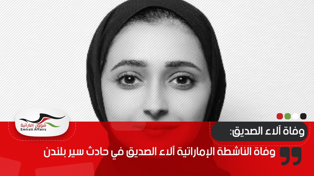 وفاة الناشطة الإماراتية آلاء الصديق في حادث سير بلندن
