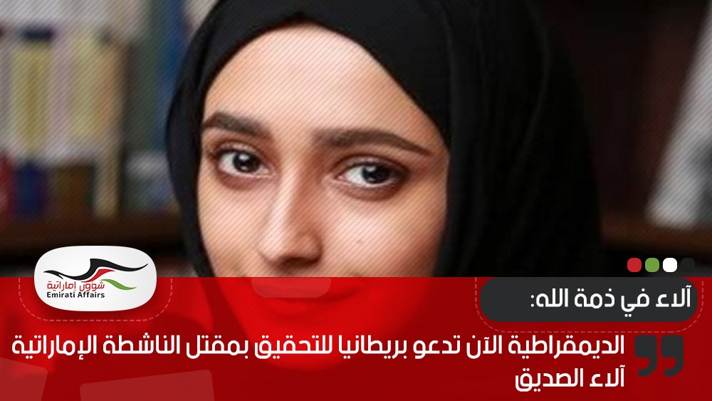 الديمقراطية الآن تدعو بريطانيا للتحقيق بمقتل الناشطة الإماراتية آلاء الصديق