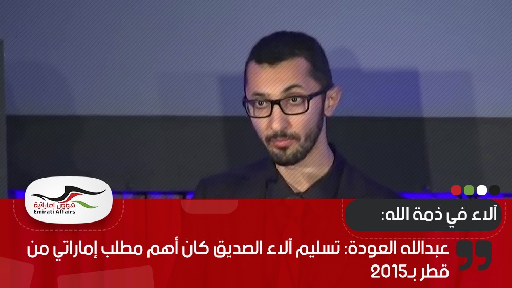 عبدالله العودة: تسليم آلاء الصديق كان أهم مطلب إماراتي من قطر بـ2015