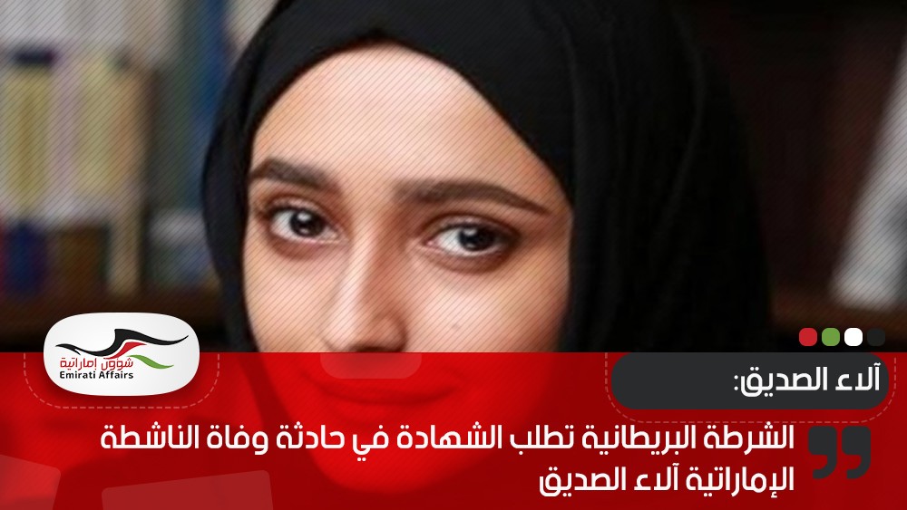 الشرطة البريطانية تطلب الشهادة في حادثة وفاة الناشطة الإماراتية آلاء الصديق