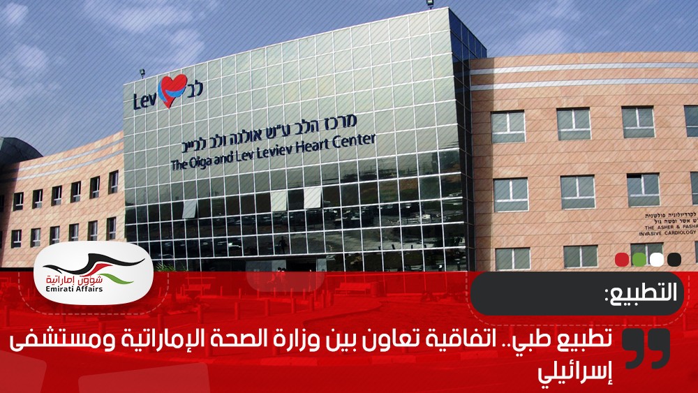 تطبيع طبي.. اتفاقية تعاون بين وزارة الصحة الإماراتية ومستشفى إسرائيلي