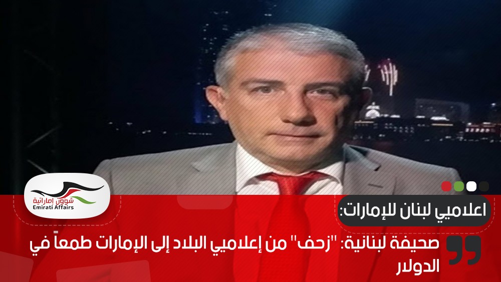 صحيفة لبنانية: "زحف" من إعلاميي البلاد إلى الإمارات طمعاً في الدولار