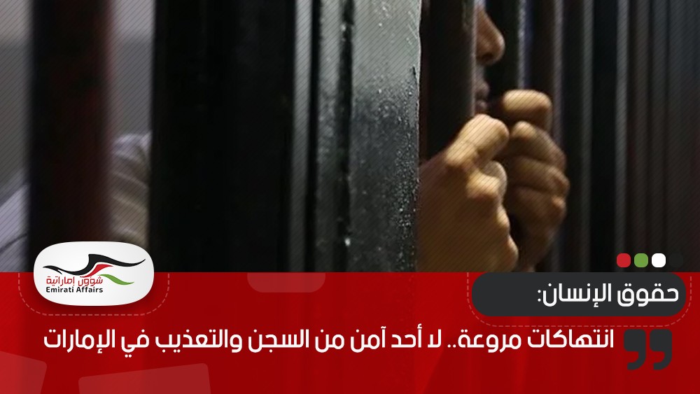 انتهاكات مروعة.. لا أحد آمن من السجن والتعذيب في الإمارات