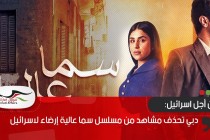 دبي تحذف مشاهد من مسلسل سما عالية إرضاء لاسرائيل