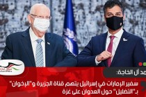 سفير الإمارات في إسرائيل يتهم قناة الجزيرة و”الإخوان” بـ”التضليل” حول العدوان على غزة