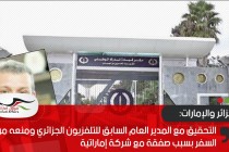 التحقيق مع المدير العام السابق للتلفزيون الجزائري ومنعه من السفر بسبب صفقة مع شركة إماراتية