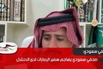 صحفي سعودي يهاجم سفير الإمارات لدى الاحتلال